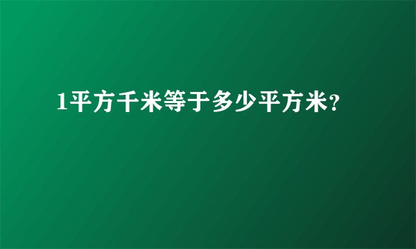 1平方千米等于多少平方米？