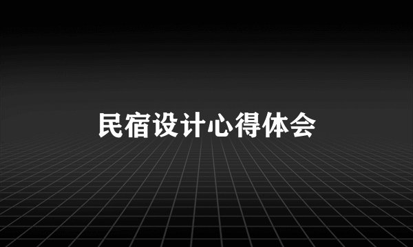 民宿设计心得体会