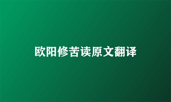 欧阳修苦读原文翻译