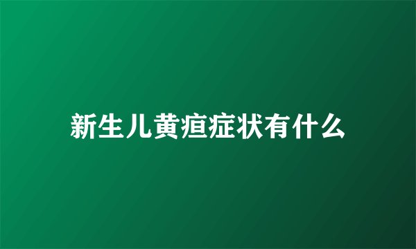 新生儿黄疸症状有什么