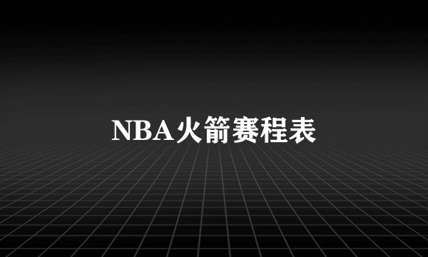 NBA火箭赛程表