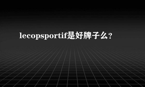 lecopsportif是好牌子么？