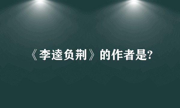 《李逵负荆》的作者是?