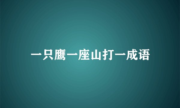 一只鹰一座山打一成语