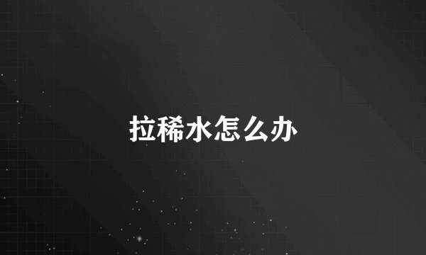 拉稀水怎么办