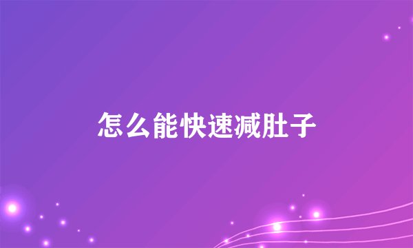 怎么能快速减肚子