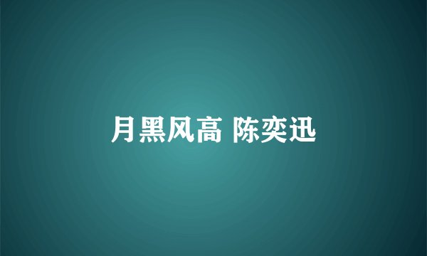 月黑风高 陈奕迅