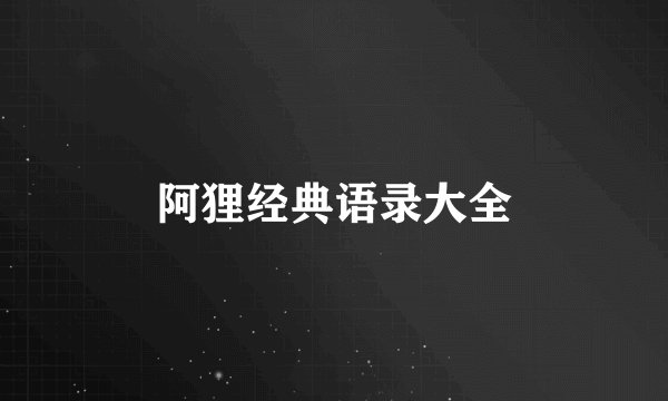 阿狸经典语录大全