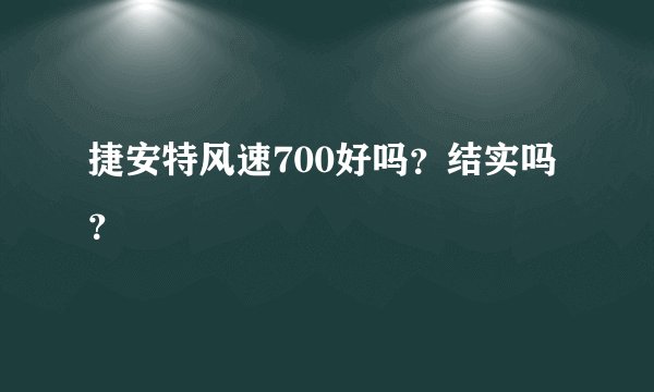 捷安特风速700好吗？结实吗？
