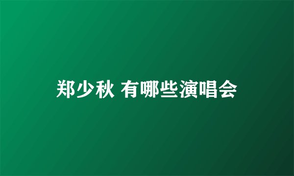 郑少秋 有哪些演唱会