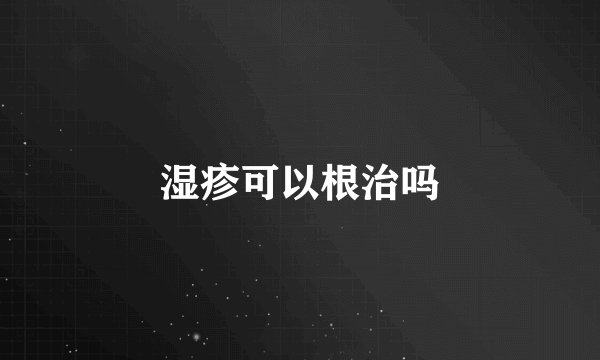 湿疹可以根治吗