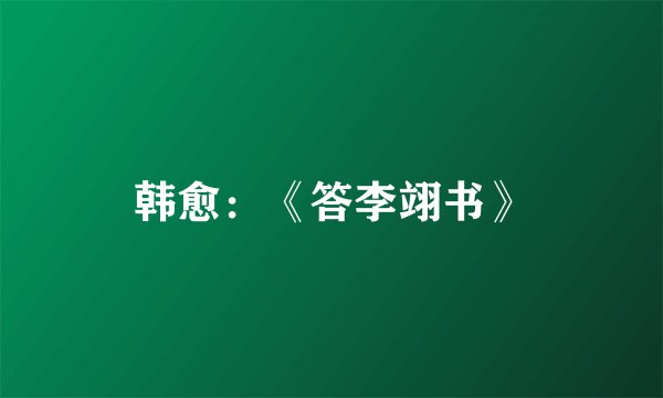 韩愈：《答李翊书》