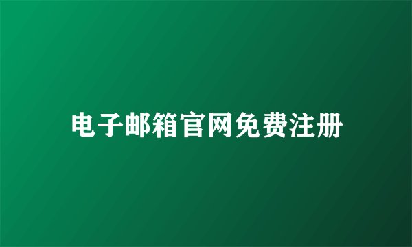 电子邮箱官网免费注册
