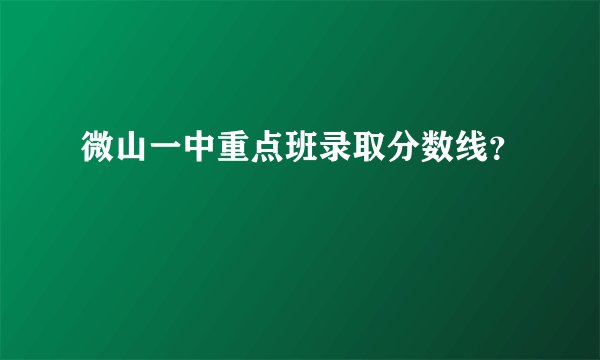 微山一中重点班录取分数线？
