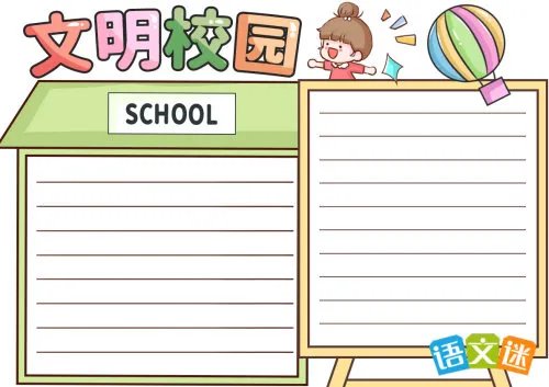 四年级文明校园手抄报内容