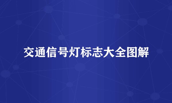交通信号灯标志大全图解