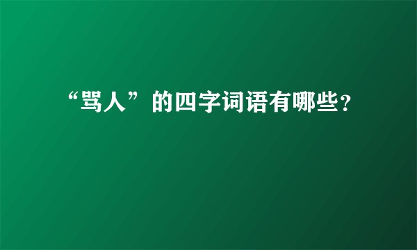 “骂人”的四字词语有哪些？