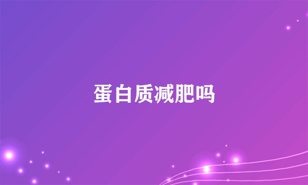 蛋白质减肥吗