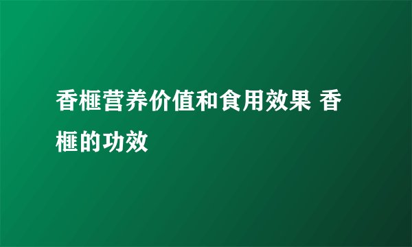 香榧营养价值和食用效果 香榧的功效