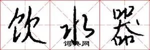 饮水器