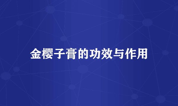 金樱子膏的功效与作用