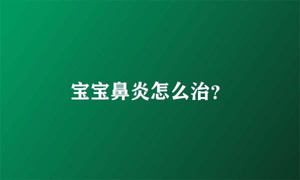 宝宝鼻炎怎么治？