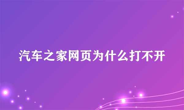 汽车之家网页为什么打不开