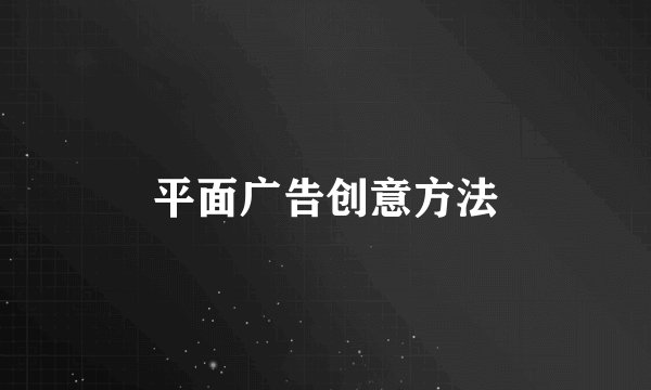 平面广告创意方法
