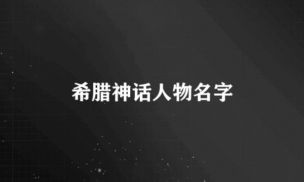 希腊神话人物名字