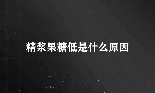 精浆果糖低是什么原因