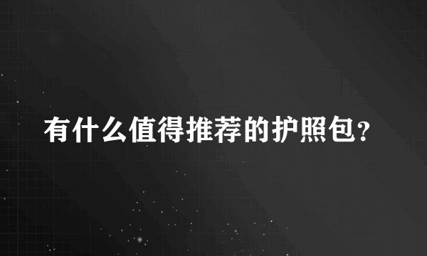 有什么值得推荐的护照包?