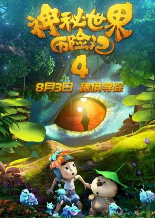神秘历险记4