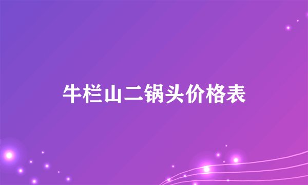 牛栏山二锅头价格表
