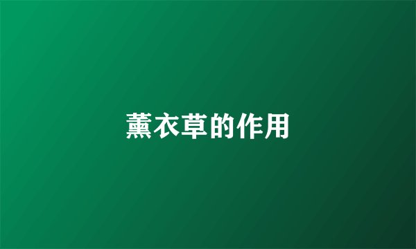 薰衣草的作用