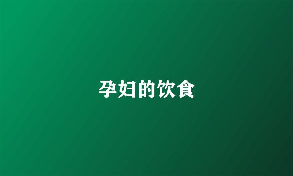 孕妇的饮食
