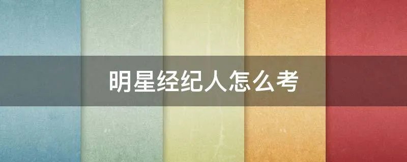 明星经纪人怎么考