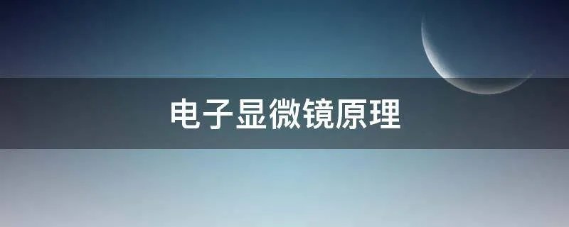 电子显微镜原理
