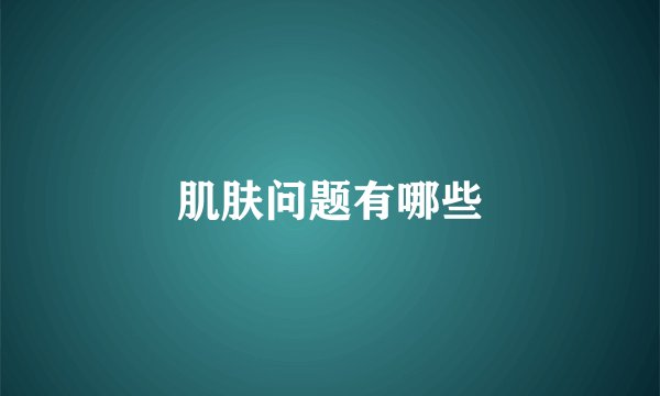 肌肤问题有哪些