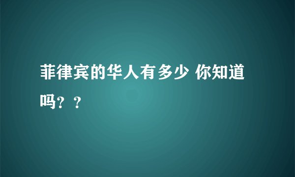 菲律宾的华人有多少 你知道吗？？