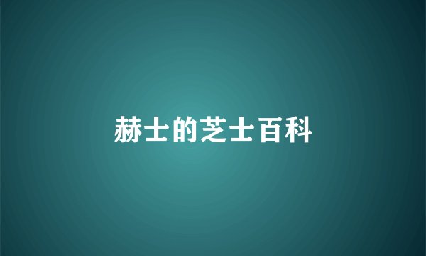 赫士的芝士百科