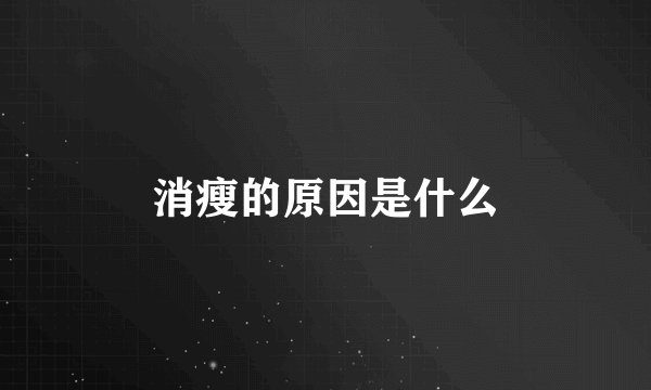 消瘦的原因是什么