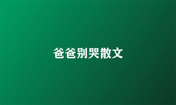 爸爸别哭散文