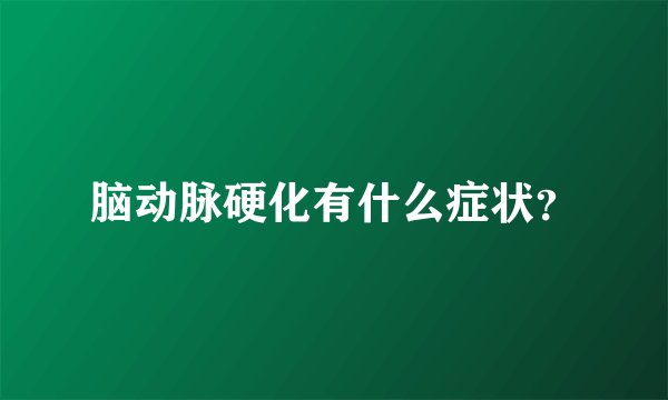 脑动脉硬化有什么症状？