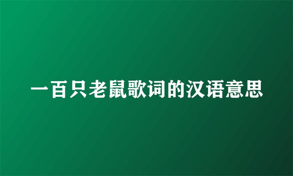 一百只老鼠歌词的汉语意思