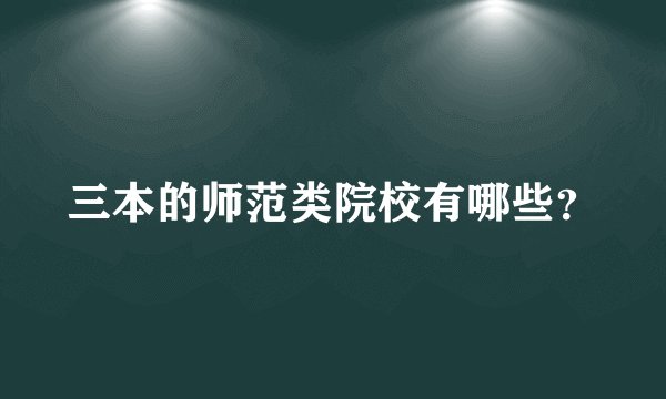 三本的师范类院校有哪些？