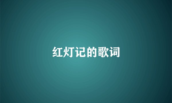 红灯记的歌词
