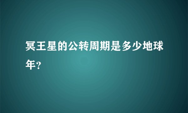 冥王星的公转周期是多少地球年?