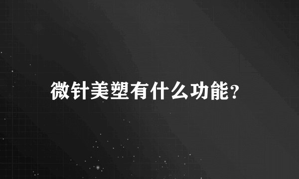 微针美塑有什么功能?