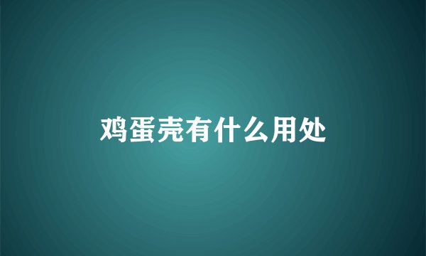 鸡蛋壳有什么用处
