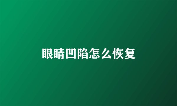 眼睛凹陷怎么恢复